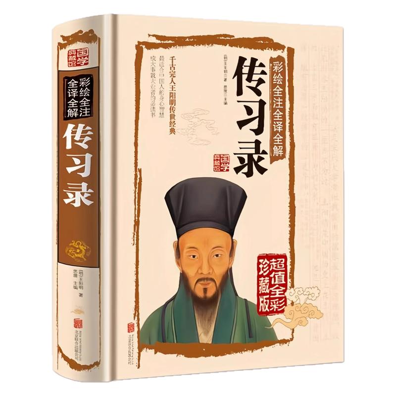传习录(精装硬壳)中国哲学书籍