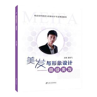 美发与形象设计中级美发姜南飞 全彩 自学吹风造型烫染造型设计与造型理论书籍 送PDF版课件