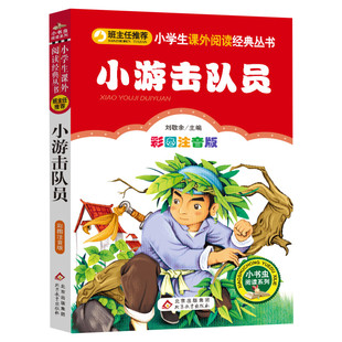 【彩图注音版】小游击队员一年级二年级三年级上册下童话文学老师推荐图书本小学生课外阅读书籍少儿读物儿童故事书正版