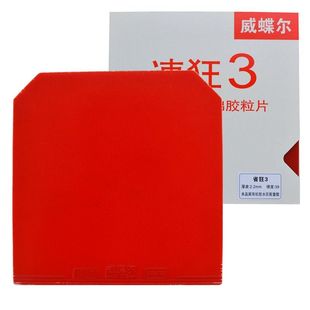 正品速狂3乒乓球 球拍胶皮套胶普狂省狂三/蓝海绵威蝶尔反胶国套
