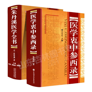 正版朱丹溪医学全书+ 医学衷中参西录精装包括脉因证治丹溪治法心要丹溪心法金匮钩玄格致余论局方发挥本草衍义补遗丹溪手镜等内容