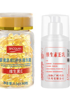 碧奥泉维E补水精华液60粒