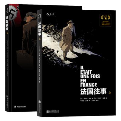 法国往事平装全2册战争主题漫画