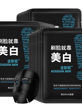 正品波斯顿男士面膜30天焕白见证