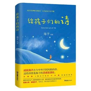 给孩子们的诗 海子中国现当代诗歌 小学四五六年级中学生青少年课外阅读物 童话童谣诗歌散文诗词幼儿童国学早教启蒙书籍