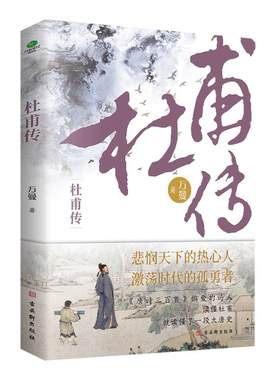 杜甫传历史人物传记类书籍
