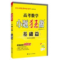 小題狂做基礎(chǔ)篇新教材版教材梳理