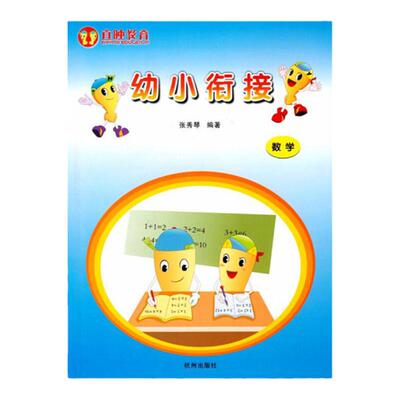 直映数学 儿童幼小衔接数学读完小学幼儿学龄前儿童口算练习