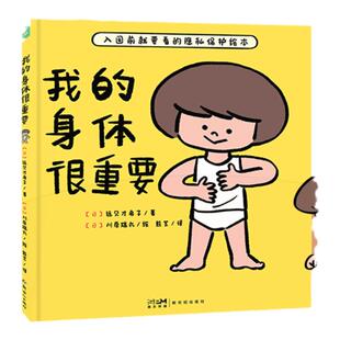 我的身体很重要精装教2-4-6岁宝宝如何自我保护防范性侵害的小龄性教育绘本产品家长与孩子亲子共读的小孩子防范性侵害指南图画书