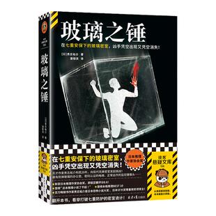 玻璃之锤 贵志祐介 七重安保下的玻璃密室 凶手凭空出现又凭空消失 现代版完美密室 日本推理作家协会奖 豆瓣8.6