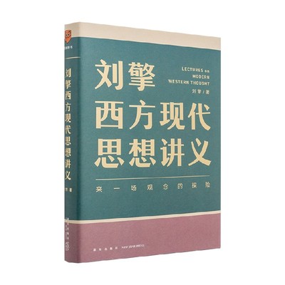 【正版书籍】刘擎西方现代思想讲义  刘擎 著 与19位思想家对话 社会科学