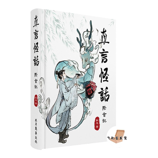 志怪小说直言怪话际会记 汤直传 聊斋新志 现代聊斋志异中国奇谭志怪文学传统文化古风小众小说 次元书馆