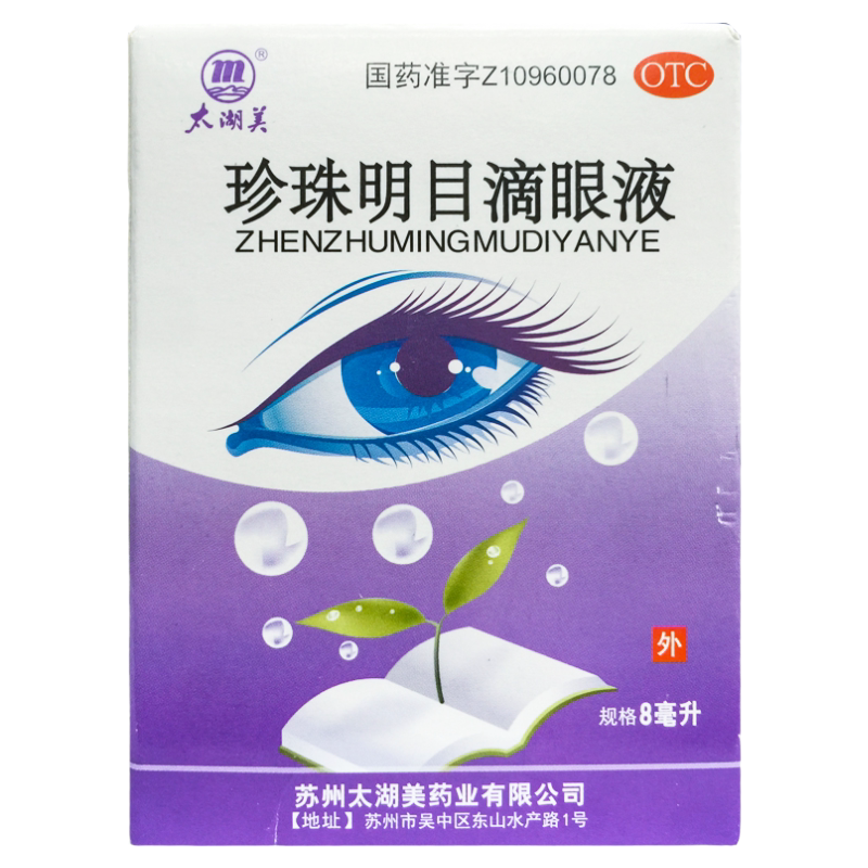 太湖美 珍珠明目滴眼液 8ml*1支/盒 眼药水