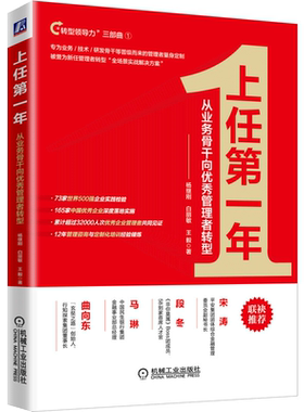【当当网】上任第一年：从业务骨干向优秀管理者转型 机械工业出版社 正版书籍