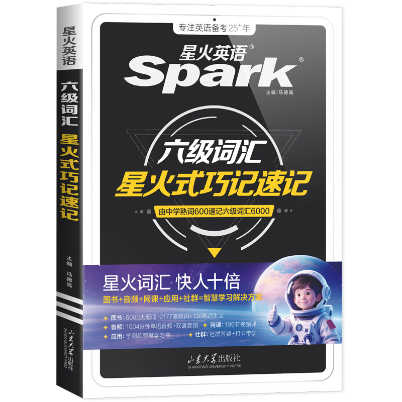 星火英语六级英语词汇书单词巧记速记乱序版六级词汇便携版词汇随身记六级备考2026年6月四六级考试真题试卷大学英语学习复习资料
