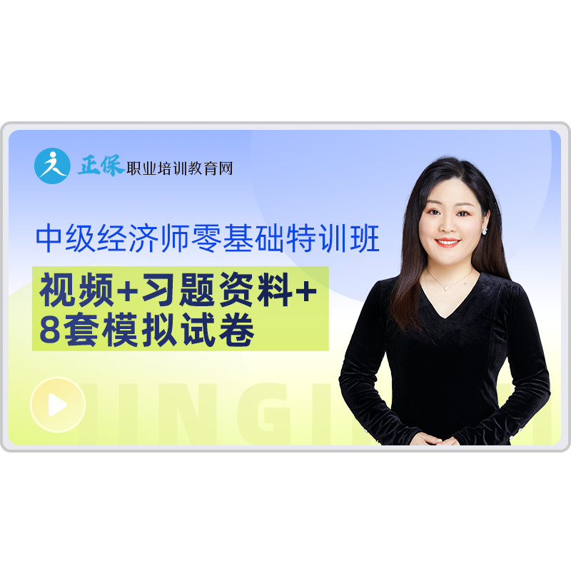 正保职业培训教育网零基础高效2026中级经济师教材课件视频课题库