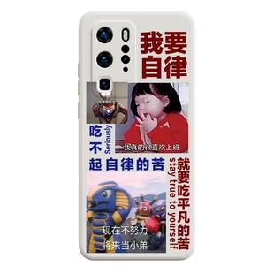 我要自律P50pro华为p60手机壳mate50新款nova10适用p40荣耀80女40男8se9液态30硅胶20勤劳致富70趣味V40潮P30