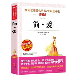 简爱书籍正版原著夏洛蒂著 中小学生青少年版课外书必读九年级下册必读书五六七八年级正版阅读书目12-15周岁阅读书籍世界名著销畅