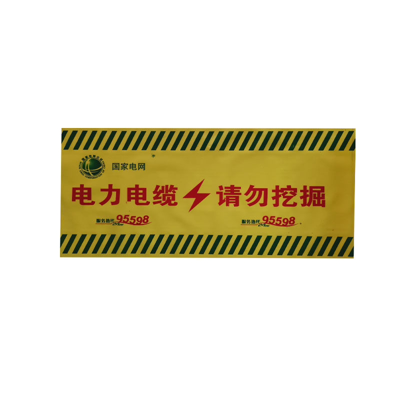 地埋警示带电缆电缆燃气供水光缆安全标志