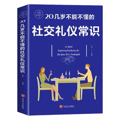 20几岁不能不懂的社交礼仪常识中国式应酬正版礼仪书籍祝酒词人情世故商务社交礼仪中国式场面话大全办事的艺术应酬是门技术活