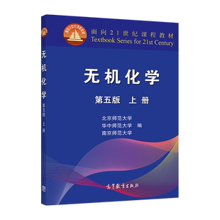 官方正版 无机化学(第五版，上册) 北京师范大学 华中师范大学 高等教育出版社 南京华中北京师范大学三校合编教程 化学竞赛考研教