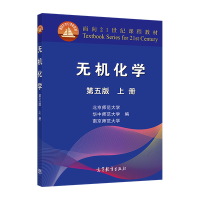 官方无机化学高等教育出版社