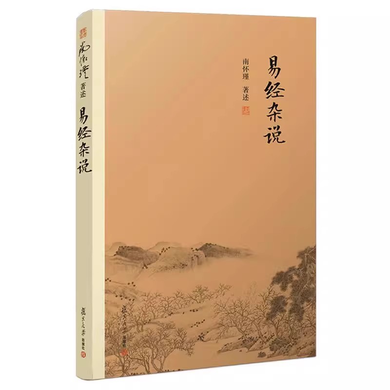 官方正版 2026年易经杂说 南怀瑾著作 本人授权中国古代哲学国学经典书南怀瑾选集儒家古书易经入门易经系转别讲复旦大学出版书藉