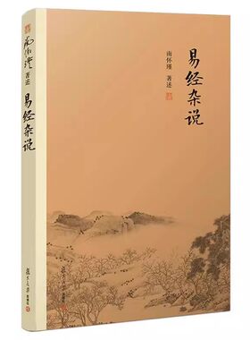 官方正版 2026年易经杂说 南怀瑾著作 本人授权中国古代哲学国学经典书南怀瑾选集儒家古书易经入门易经系转别讲复旦大学出版书藉