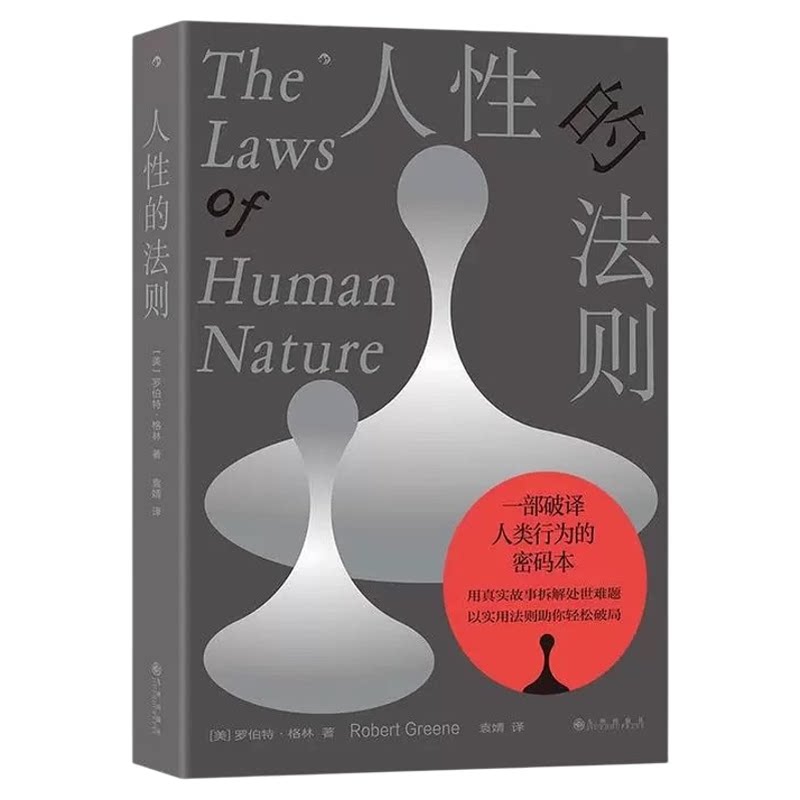 人性的法则成长励志大众心理学书