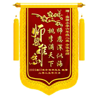 锦旗定制感谢老师顺丰包邮教师节