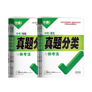 旗舰店正版】2026初中万唯中考真题分类卷全套七八九年级初中语文数学英语物理化学道法历史地理生物试卷万维中考真题卷