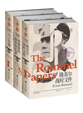 【官方正品】二战德军三大文件：《隆美尔战时文件》《曼施泰因战争回忆录》《闪击英雄》指文古德里安曼斯坦因隆美尔索姆河战役
