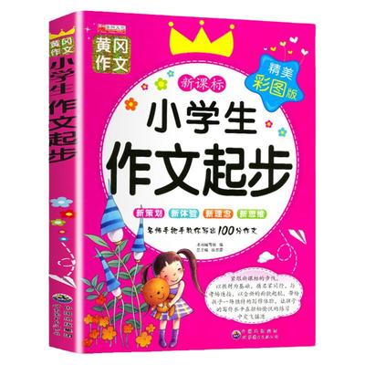 小学生作文起步辅导大全彩图注音版一年级二年级三年级作文书阅读优秀范文1-3年级黄冈作文看图说话写话