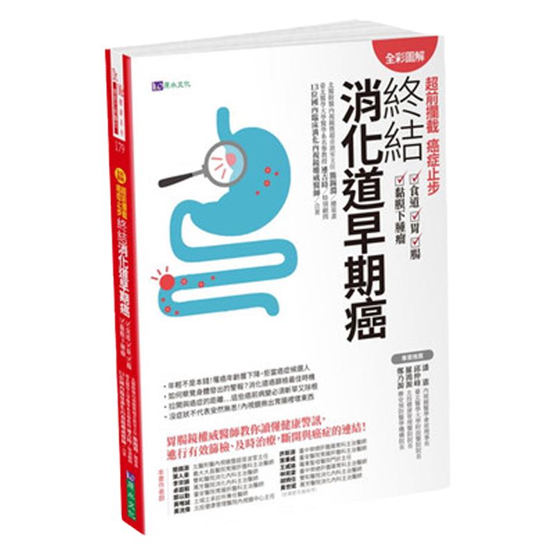 现货【外图台版】超前拦截,癌症止步:终结消化道早期癌(食道/胃/肠/黏膜下肿瘤)【全彩图解】 / 简锡渊-总策画 原水文化