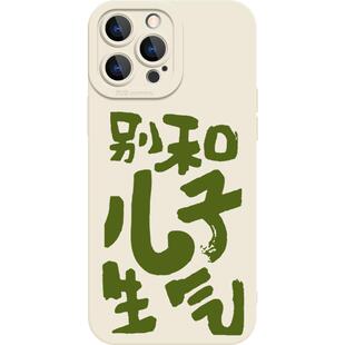 别和儿子女儿生气适用苹果16promax手机壳iPhone15全包硅胶14防摔16趣味15文字12新款11女款max系列plus男13