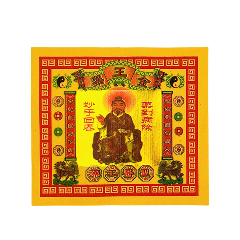 药王金拜药王爷妙手回春纸制品药到病除身体健康长命百岁烧纸金纸