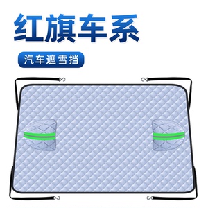 红旗HS5汽车EQM5遮阳挡伞板帘H5防晒H6隔热H9前挡风玻璃罩用品7车