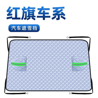 【适用于红旗车型】汽车遮雪挡