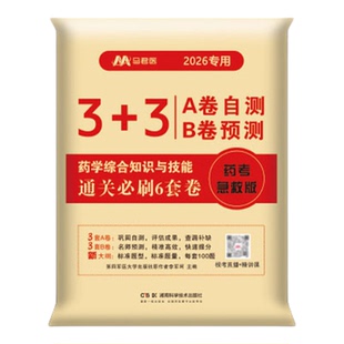 执业药药师必刷6套卷历年真题2026年习题官方考试书刷题中药师西药中医职业资格证教材法规练习题试题药学专业知识一二2025押题卷