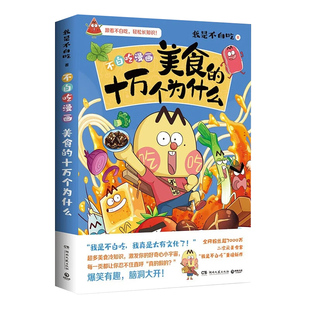 我是不白吃漫画书美食系列正版小学生课外阅读书美食的十万个为什么彩色漫画绘本历史文化故事书趣谈科普读物漫画畅销书籍