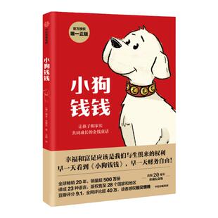 小狗钱钱1+2全套2册 写给孩子的财商启蒙书 博多舍费尔著财富启蒙读物儿童财商培养10岁开始的经济学儿童故事书理财漫画书中信正版