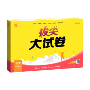 拔尖大试卷一二三四五六年级下册上册语文数学英语 人教牛津译林苏教北师外研版江苏专用 2026小学语数英单元期中期末同步练习全套