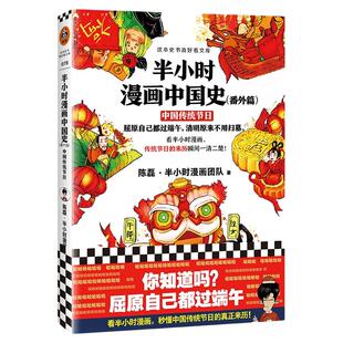 【混知正版】 半小时漫画中国史 （番外篇）笑出腹肌 秒懂中国传统节日的来历 陈磊及其团队力作