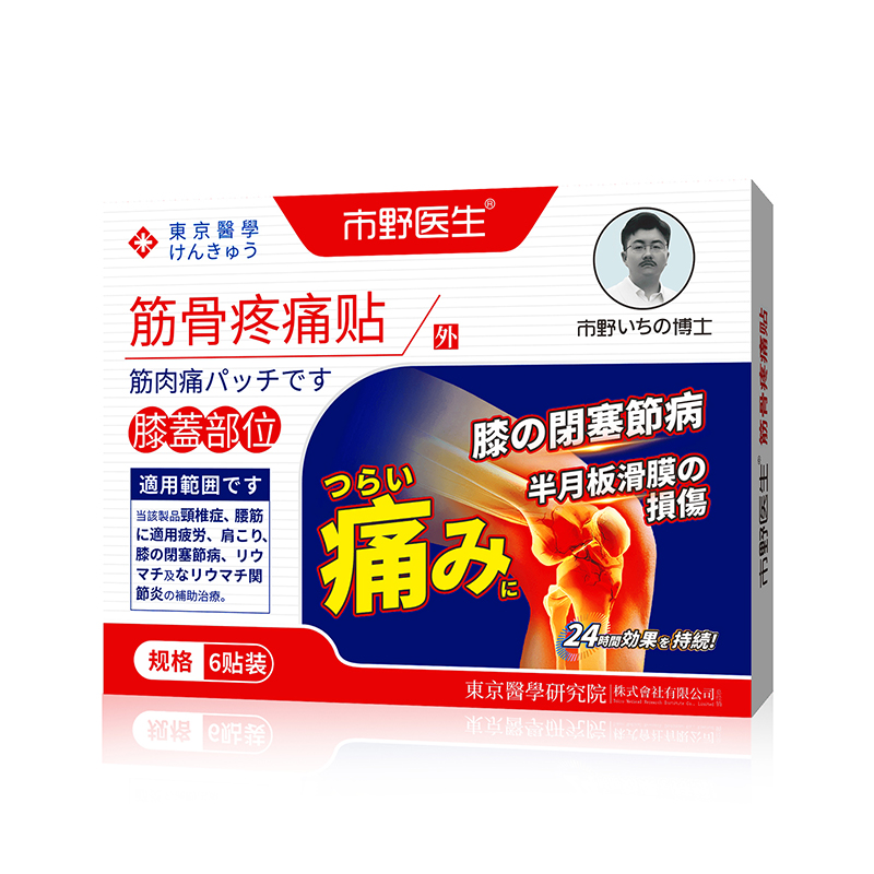 市野医生筋骨疼痛贴膝盖贴腰腿专用理疗膝关节加热穴位治疗贴DY1