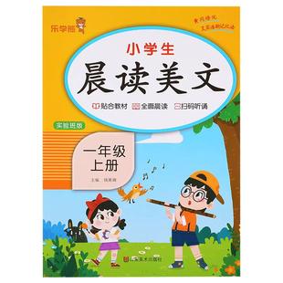 一年级上册晨读美文语文早读材料教材批注人教版 小学生晨诵晚读100篇每日一读1年级上学期晨读晚练乐学熊337晨读法打卡表一年级RJ