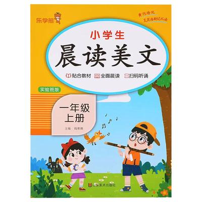 一年级上册晨读美文语文早读材料教材批注人教版 小学生晨诵晚读100篇每日一读1年级上学期晨读晚练乐学熊337晨读法打卡表一年级RJ