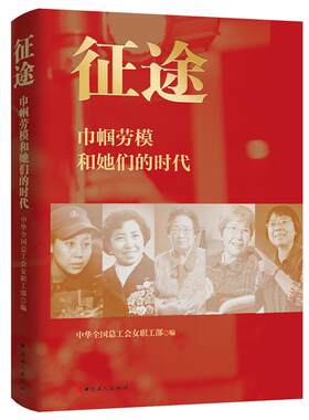 征途 : 巾帼劳模和她们的时代 中华全国总工会女职工部 编 中国工人出版社 巾帼劳模女职工合法权益 妇女解放全面发展