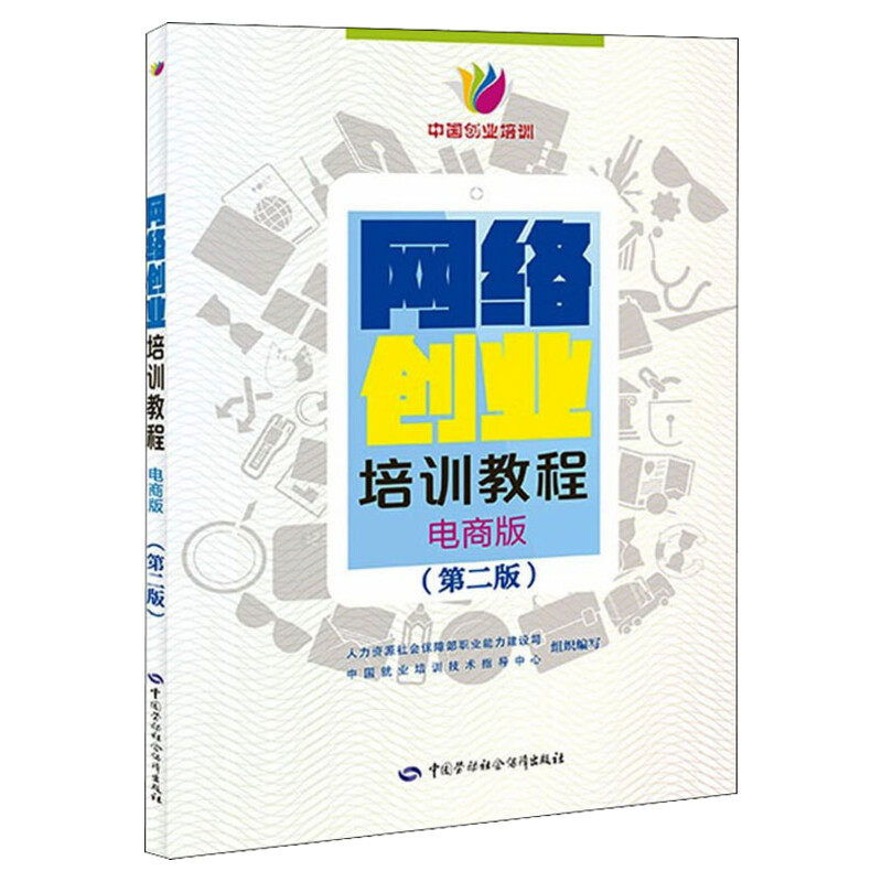 网络创业培训教程（电商版）（第二版） 人力资源社会保障部职业能力建设司,中国就业培训技术指导中心 编 大学教材专业科技