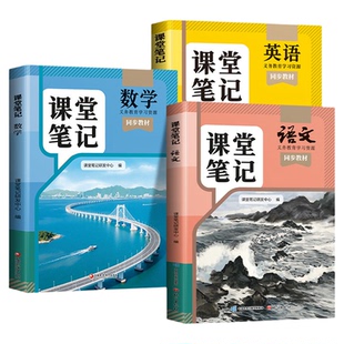 2026适用新版课堂笔记七年级上册下册八年级九年级语文数学英语7上人教版初一二三北师大外研译林版初中同步课本新教材书全解预习