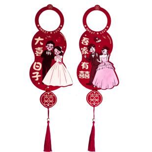 婚房布置门把手挂件结婚礼喜字用品大全男方卧室女方新房大门装饰